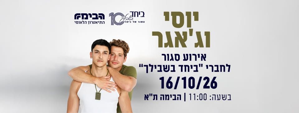 יוסי וג'אגר ✨ אירוע סגור - מועדון ביחד בשבילך 1