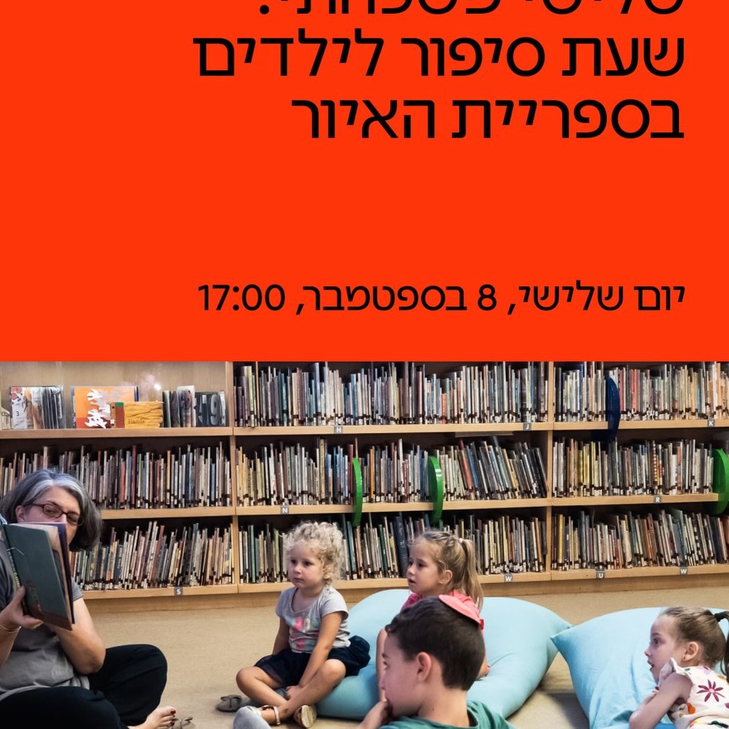 שעת סיפור לילדים 1