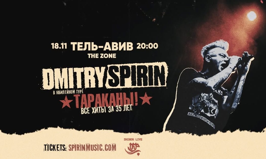 Dmitry Spirin — Тараканы! — впервые в Тель-Авиве все хиты за 35 лет!