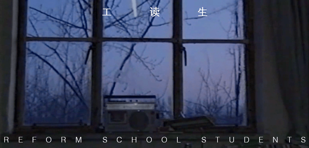 STRUCTURE. WAVE. YOUTH. CINEMA: THE LOST CHAPTER OF CHINA’S NEW DOCUMENTARY MOVEMENT 1