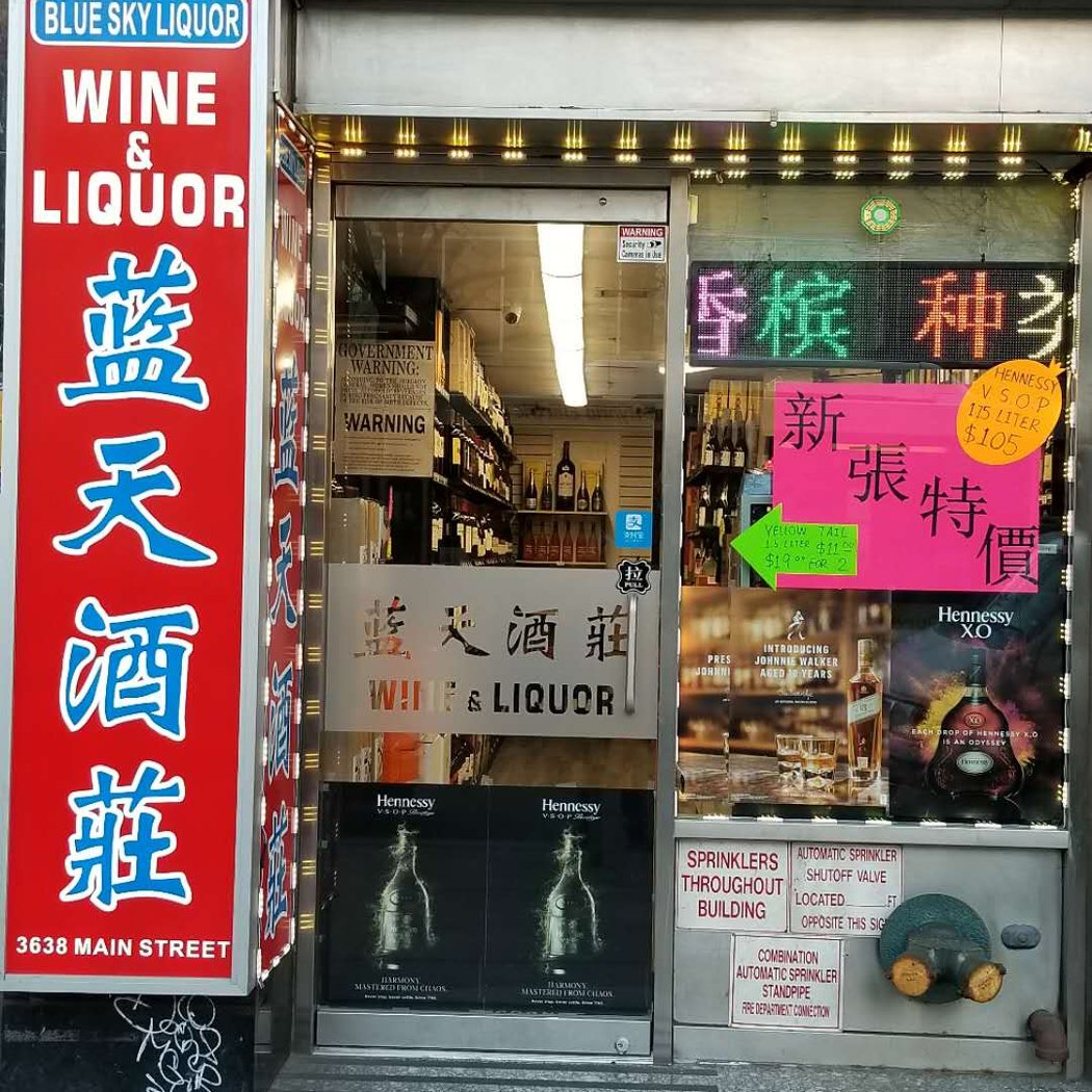 BLUE SKY WINE & LIQUOR / 法拉盛 酒庄 缅街 Flushing 2