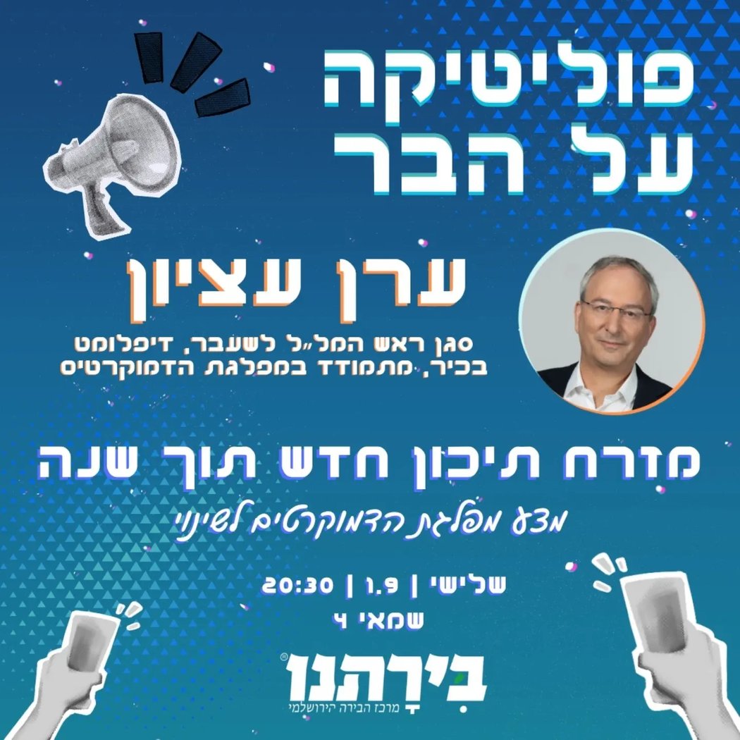 שיחת פוליטיקה על הבר: מזרח תיכון חדש תוך שנה עם משה רדמן וערן עציון 2