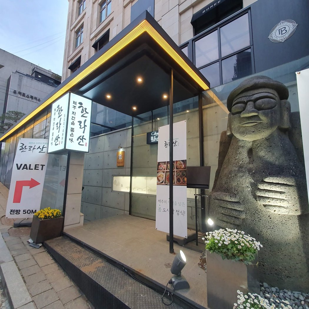 Hallasan - Jeju Restaurant 2