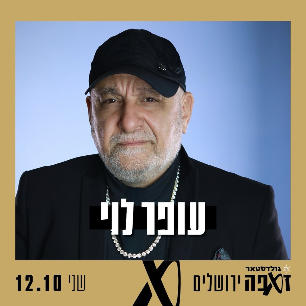 עופר לוי 1