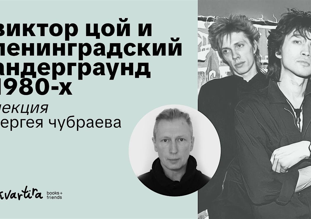 Виктор Цой и ленинградский андерграунд 1980-х 1