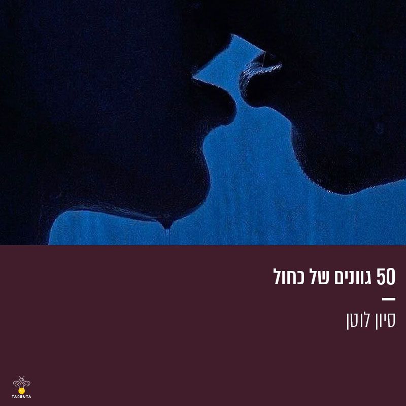 50 גוונים של כחול | סיון לוטן
