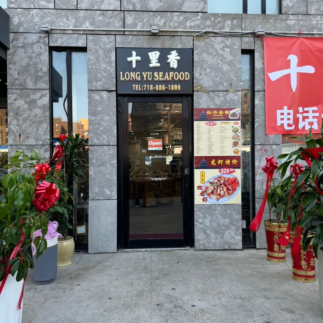 Long Yu Seafood Restaurant 十里香海鲜城 2