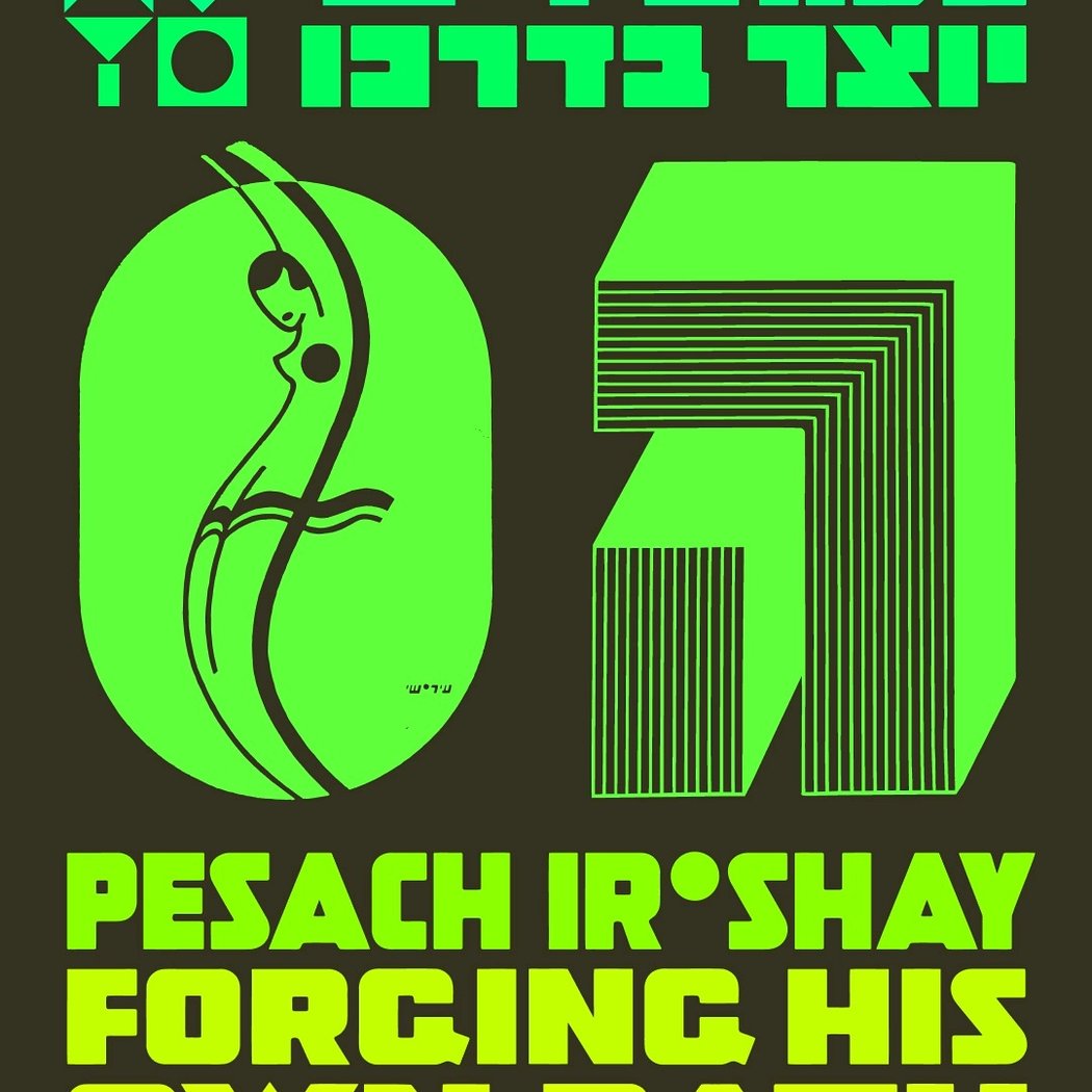 כנס נעילה לתערוכה 'כרזות ואות: מלאכת העיצוב של פסח עיר־שי' והשקת הקטלוג 1