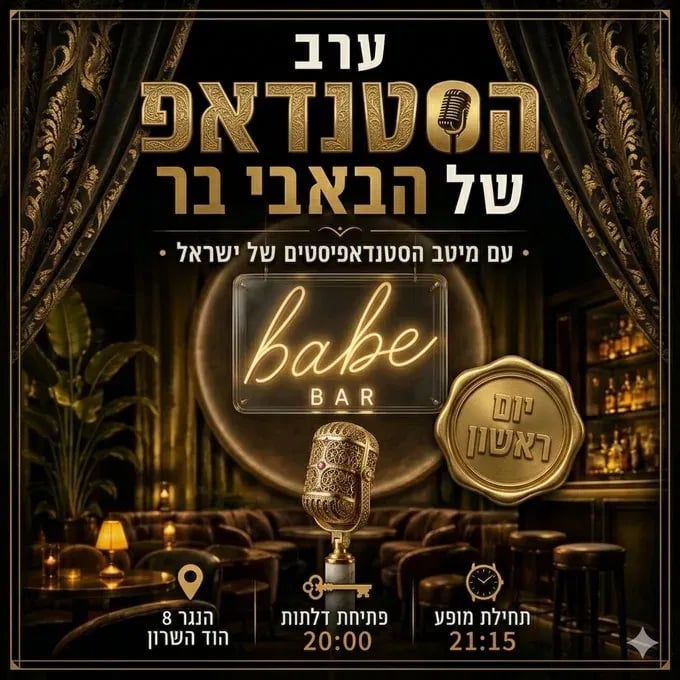 ערב סטנדאפ הבית 1