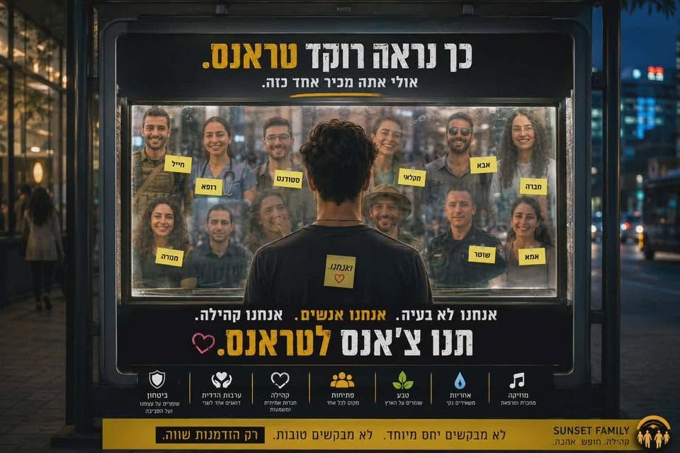 תנו צאנס לטראנס 2026 1