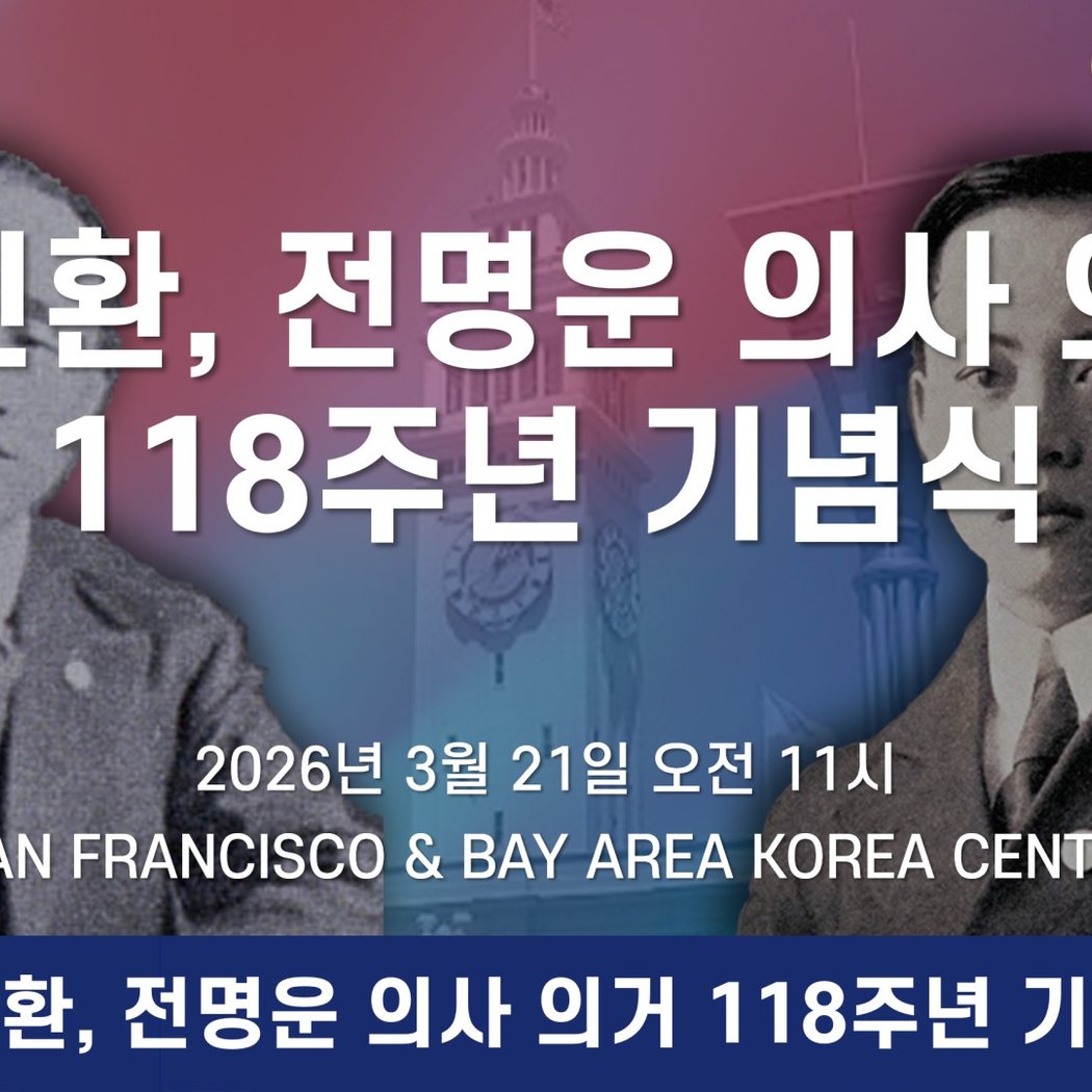 장인환·전명운 의사 의거 118주년 기념식 1