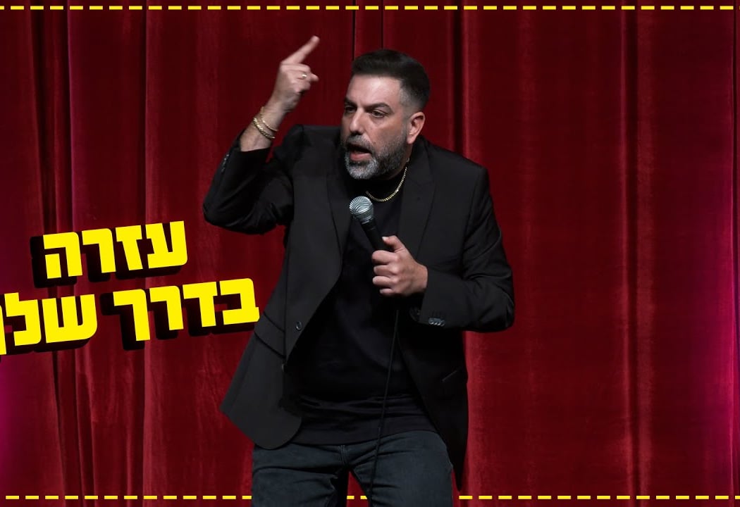 ערב סטנדאפ הבית 2