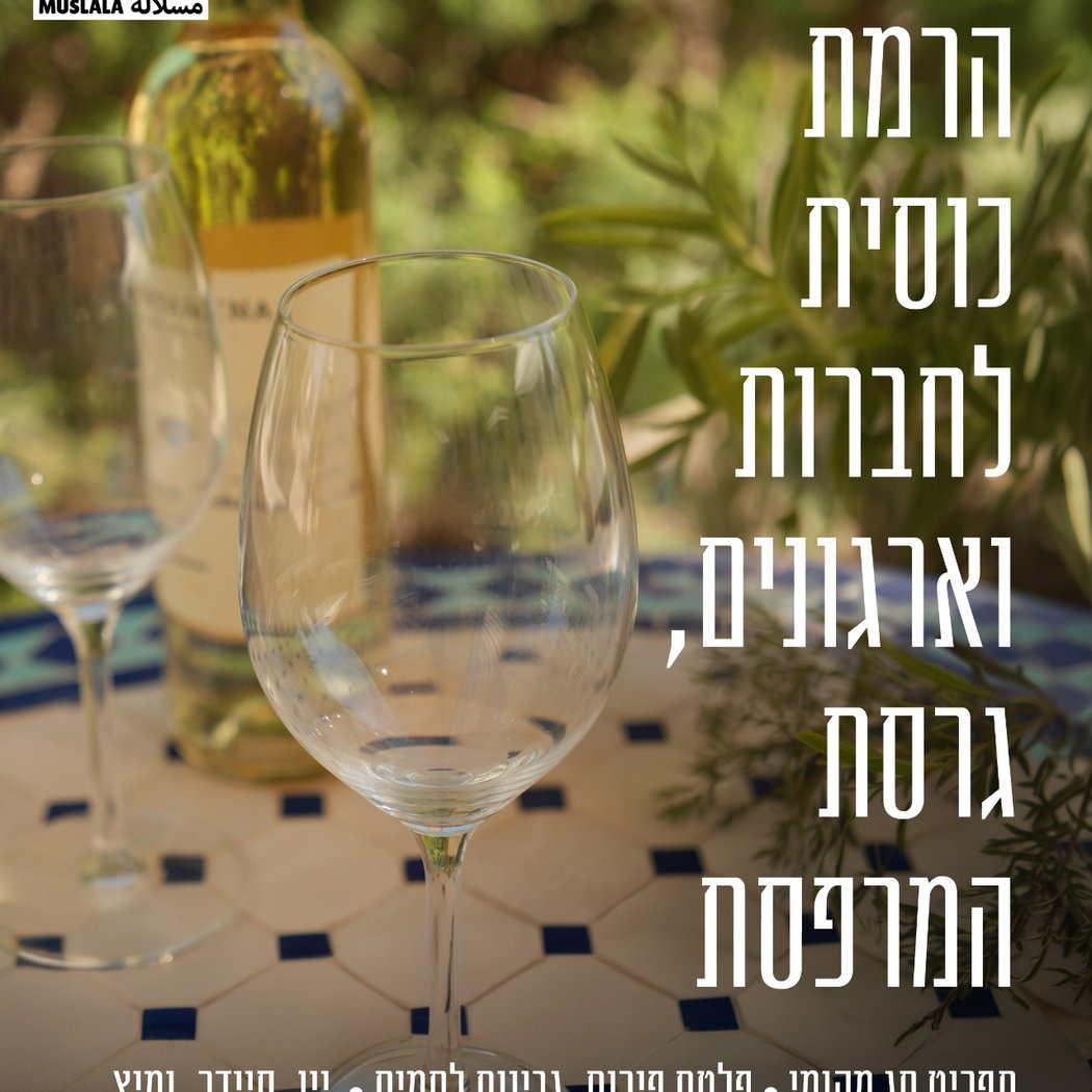 הרמת כוסית לחברות וארגונים, גרסת המרפסת 1