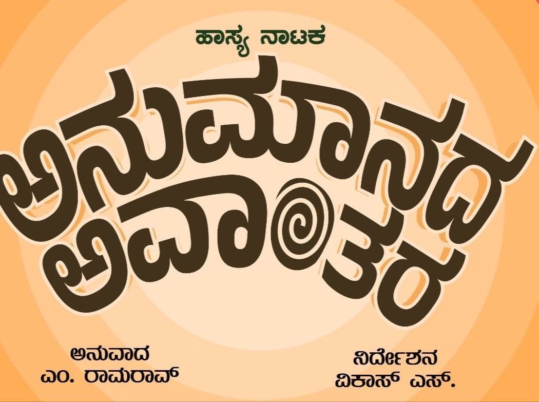 ANUMANADA AVANTHARA ( COMEDY DRAMA) 1