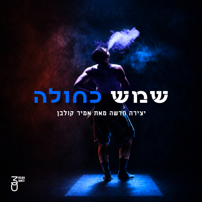 Kolben Dance Company | Blue Sun
