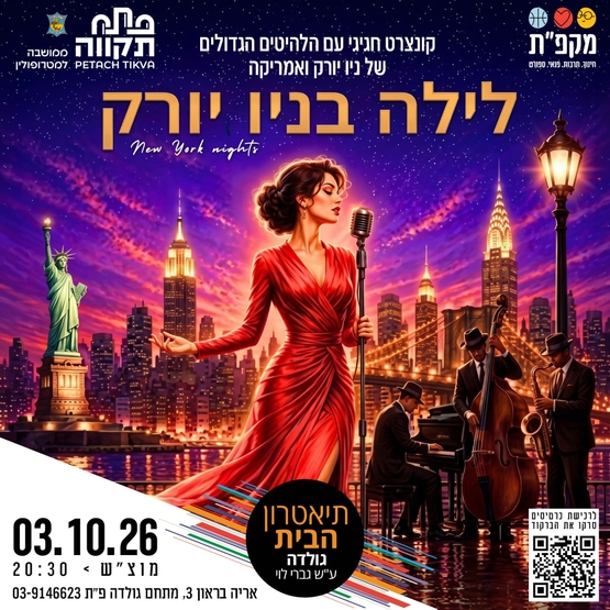 לילה בניו יורק-קונצרט חגיגי עם הלהיטים הגדולים של ניו יורק ואמריקה