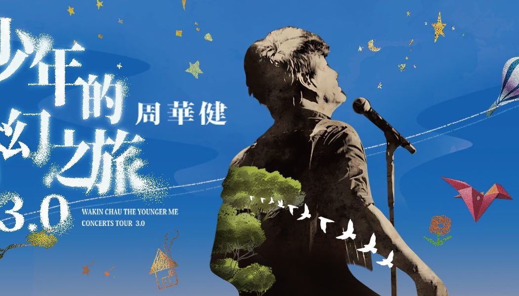 少年的2026奇幻之旅 周華健 3.0 WAKIN CHAU THE YOUNGER ME CONCERTS TOUR 3.0 2