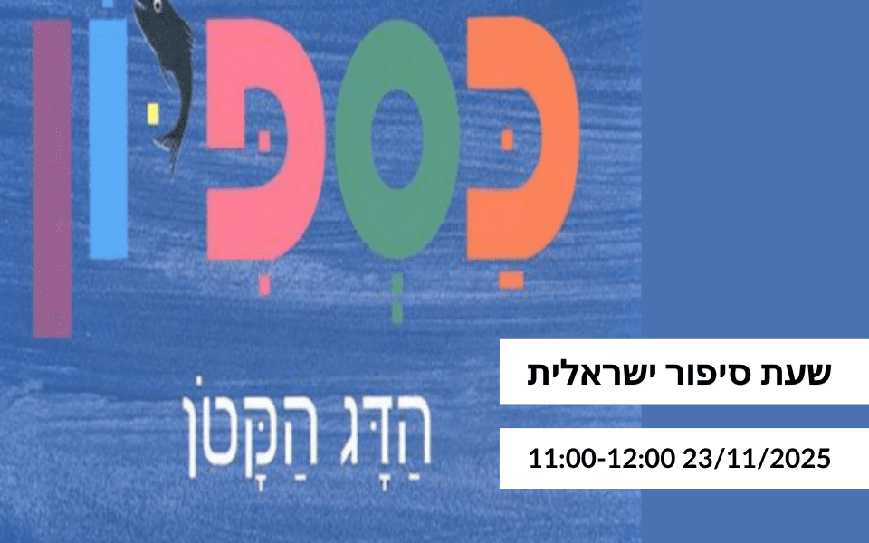 שעת סיפור בעברית: כספיון 1