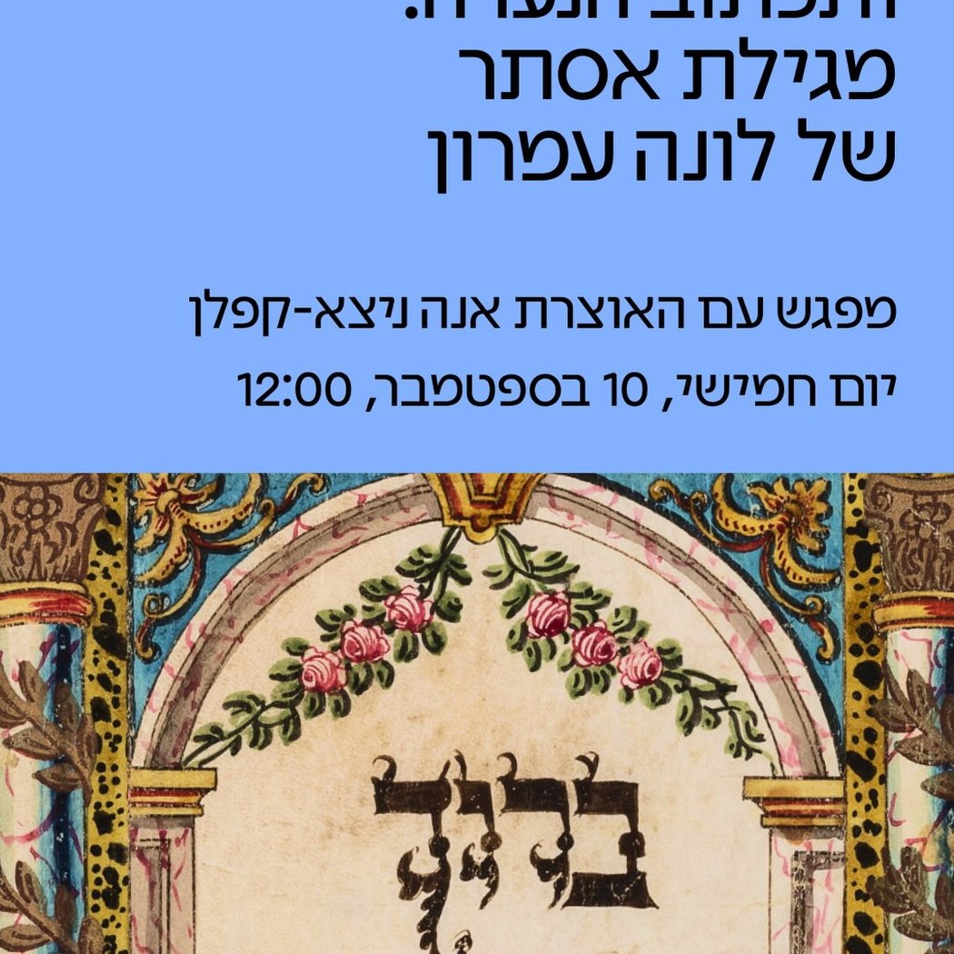 מפגש בתערוכה “ותכתוב הנערה: מגילת אסתר של לונה עמרון” 1