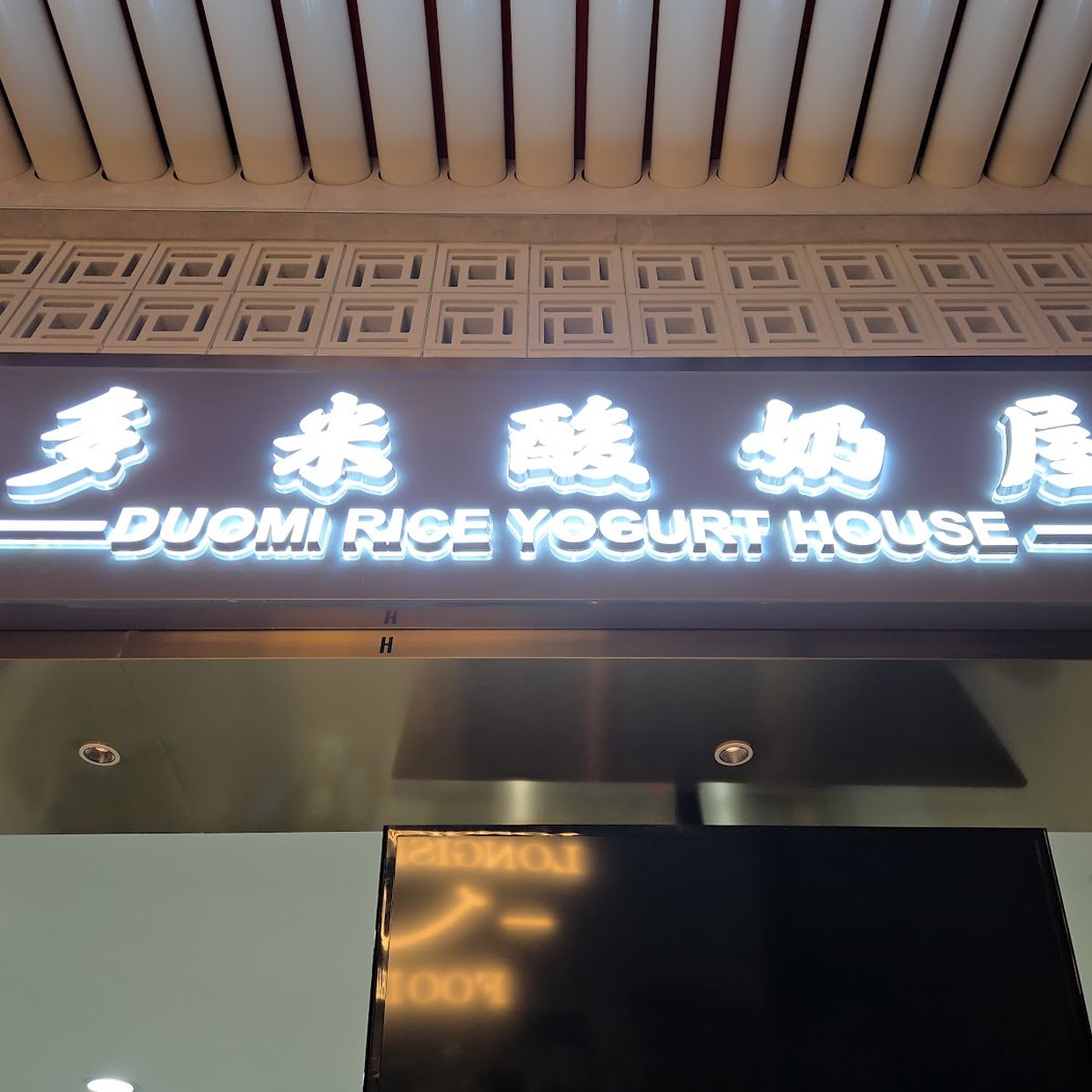 Duomi Rice Yogurt House LIC 2