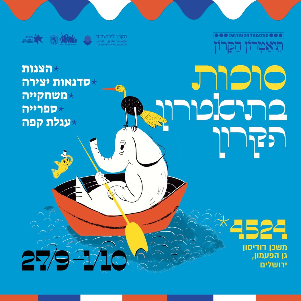פסטיבל סוכות בתיאטרון הקרון