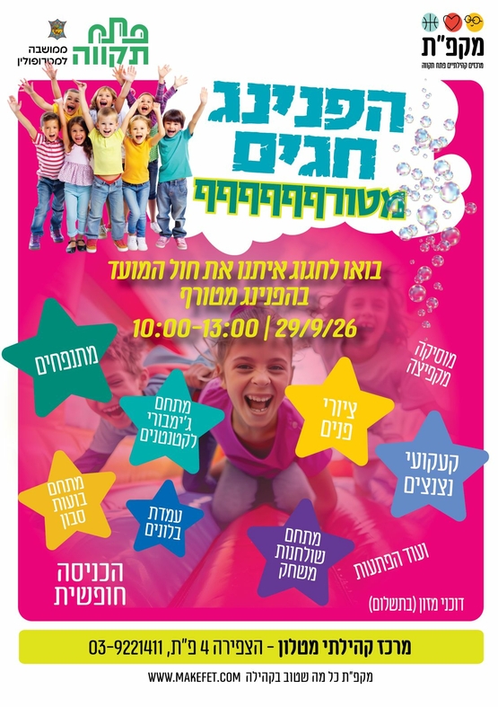 הפנינג חגים מטורף 1