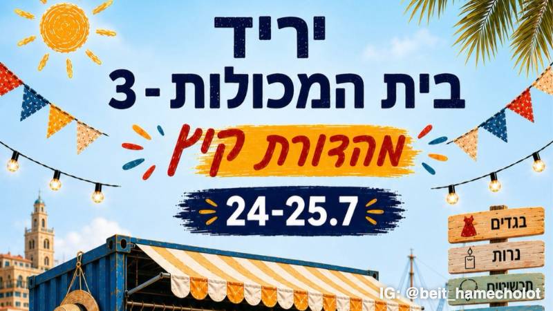 Beit Hamecholot Fair #3 1