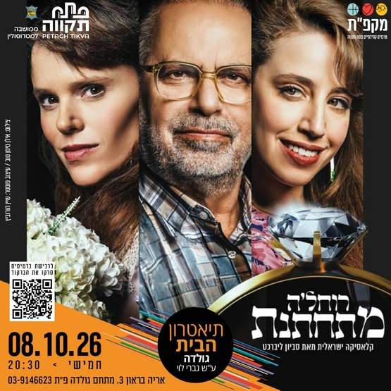 רוחל'ה מתחתנת