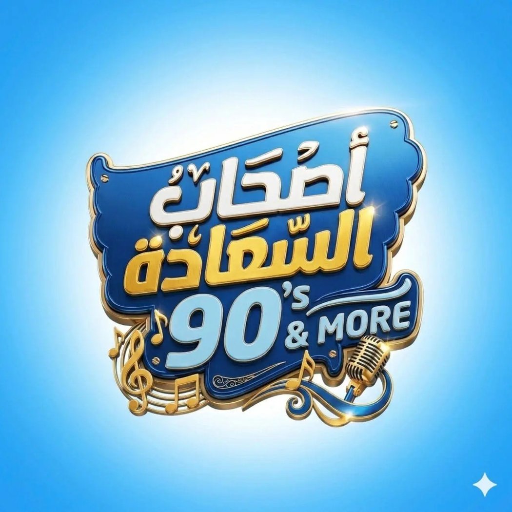 As7ab elsa3ada - 90’s & More 1