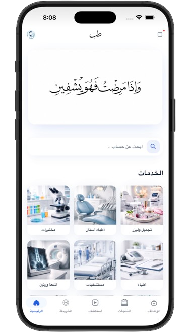 معاينة شاشة تطبيق طب على هاتف آيفون