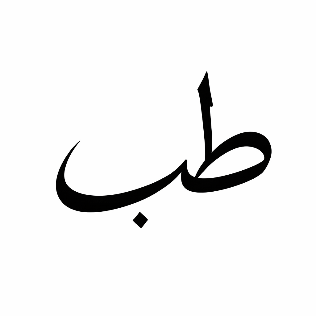 طب