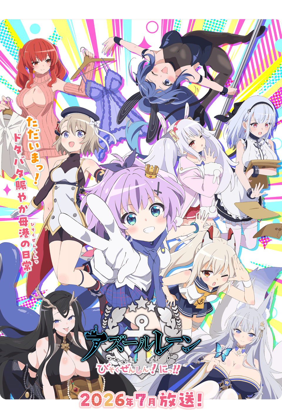 アズールレーン びそくぜんしんっ！にっ！！