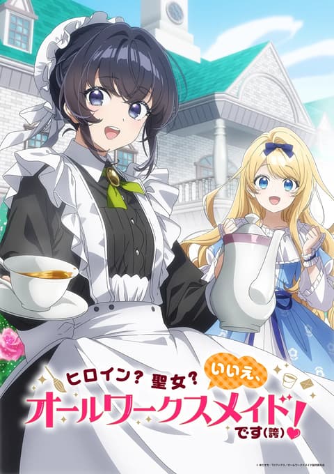ヒロイン？聖女？いいえ、オールワークスメイドです（誇）！