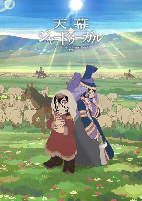 天幕のジャードゥーガル
