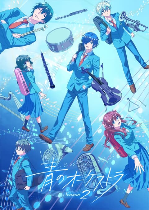 青のオーケストラ Season2