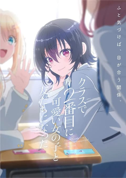 クラスで2番目に可愛い女の子と友だちになった