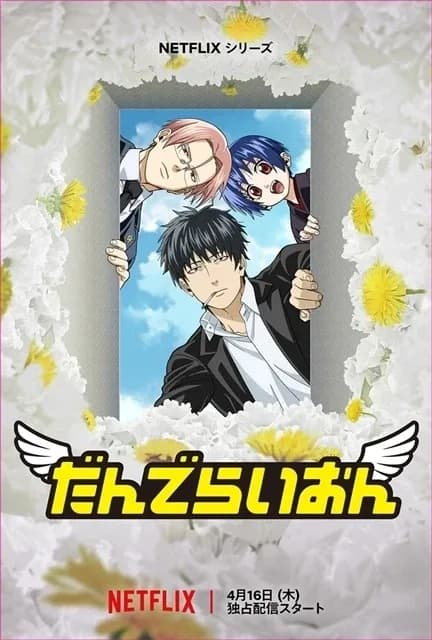 だんでらいおん