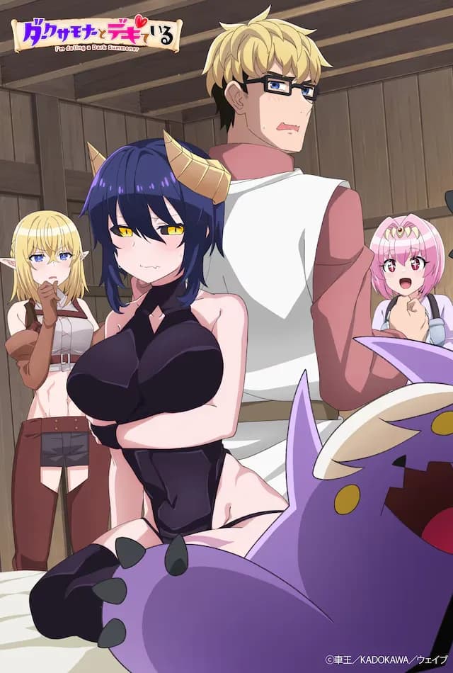 ダークサモナーとデキている