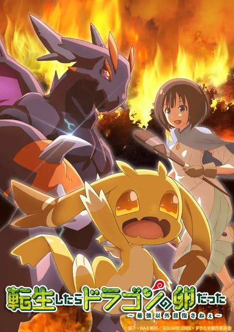 転生したらドラゴンの卵だった