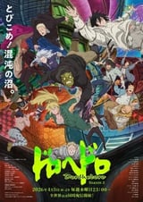 ドロヘドロ Season2