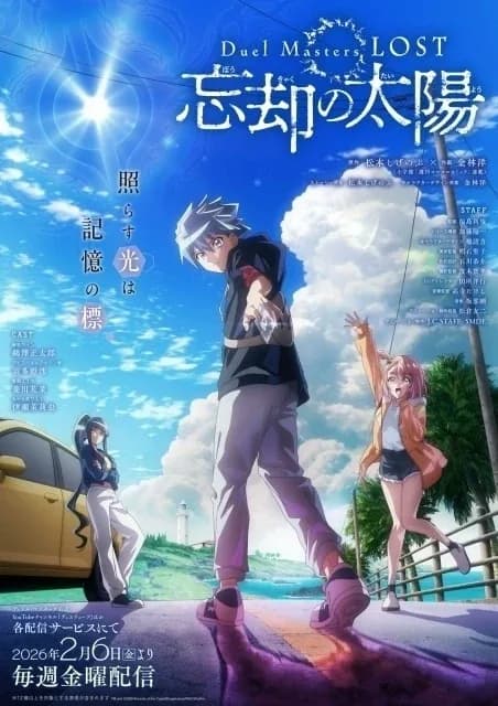 Duel Masters LOST ~忘却の太陽~