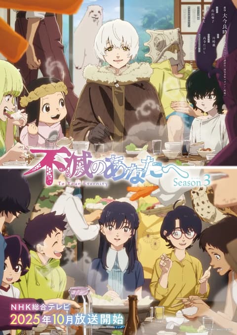 不滅のあなたへ Season3