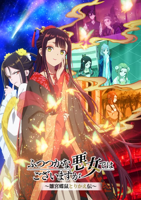 ふつつかな悪女ではございますが ～雛宮蝶鼠とりかえ伝～