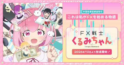 FX戦士くるみちゃん