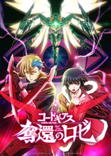 コードギアス 奪還のロゼ