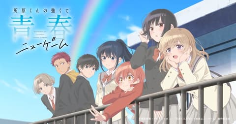 灰原くんの強くて青春ニューゲーム