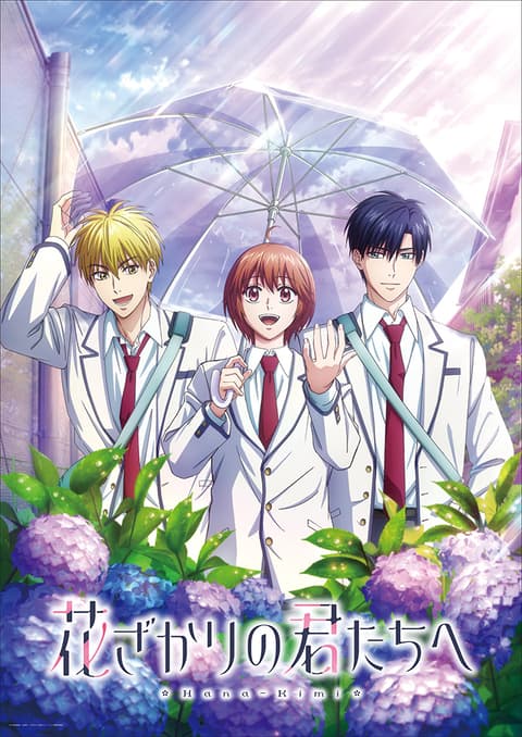 花ざかりの君たちへ 第2期
