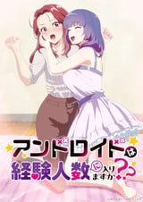 アンドロイドは経験人数に入りますか？？