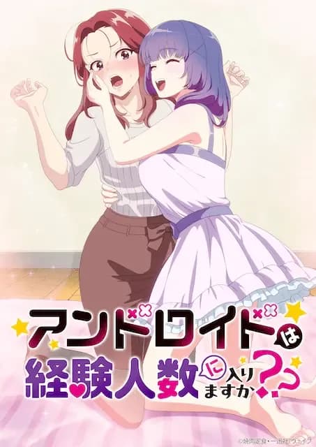 アンドロイドは経験人数に入りますか？？