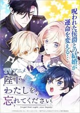 陛下わたしを忘れてください